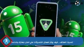 تحديث الهاتف.. كيف يؤثر إهمال التحديثات على أمان جهازك وأداءه؟